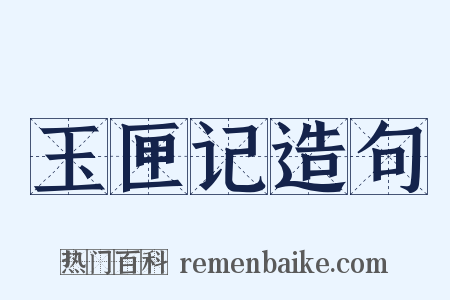 玉匣记造句是什么意思的图片
